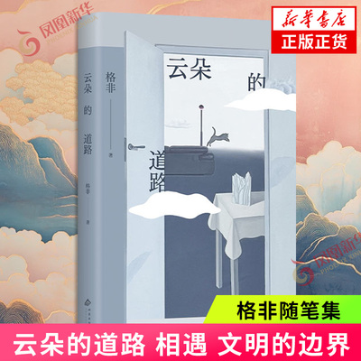 格非作品集单本套装任选】云朵的道路 江南三部曲 登春台 相遇 文明的边界  茅盾文学奖得主  中国近代随笔凤凰新华正版书籍