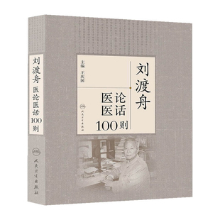 刘渡舟医论医话100则王庆国中医人民卫生出版社凤凰新华书店旗舰店