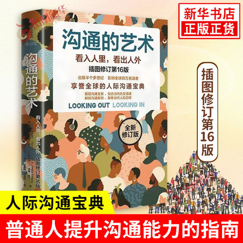 沟通的艺术看入人里看出人外 插图修订第16版 非暴力沟通沟通艺术方法技巧与人沟通技巧情商锻炼人际沟通书 新华书店正版书籍
