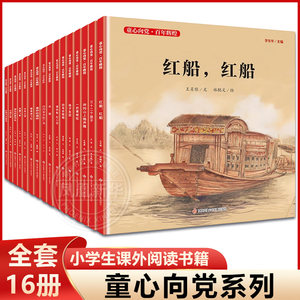 精装【全套16册】童心向党百年辉煌系列红船红船井冈山上炮声隆糖果换飞机最好的榜样光明红领巾讲解员孩子剧团中国天眼未来之城书