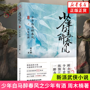 少年白马醉春风之少年有酒 周木楠 中国广播影视出版社 正版书籍 玄幻/武侠小说 凤凰新华书店旗舰店