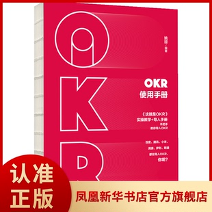 OKR使用手册 姚琼著   商务谈判管理书籍 中信出版集团 正版书籍【凤凰新华书店旗舰店】