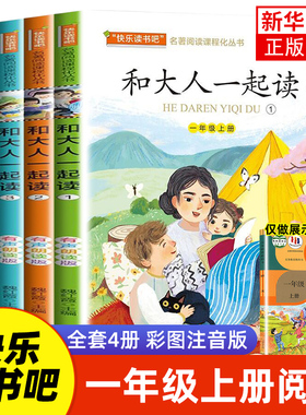 快乐读书吧一年级上册 和大人一起读 全套4册彩图注音版 语文课本阅读书籍小学生6-7周岁课外书带拼音正版凤凰新华书店旗舰店