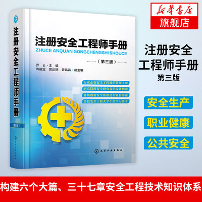 注册安全工程师手册 第三版 罗云 主编 周福宝 樊运晓 裴晶 安全工程技术理论 安全管理 应急管理 职业安全 职业健康