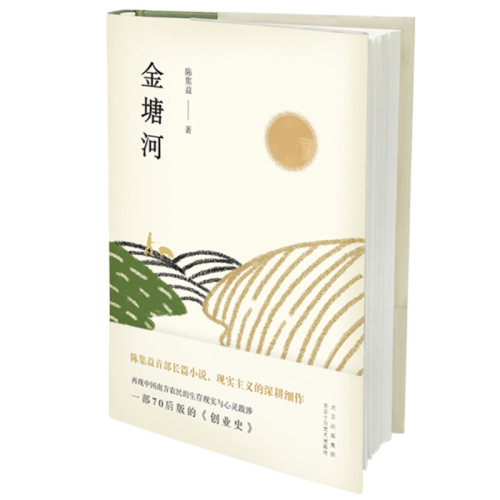 金塘河 一部70后版的《创业史》作者陈集益 北京十月文艺出版社 中国文学-小说【凤凰新华书店旗舰店】