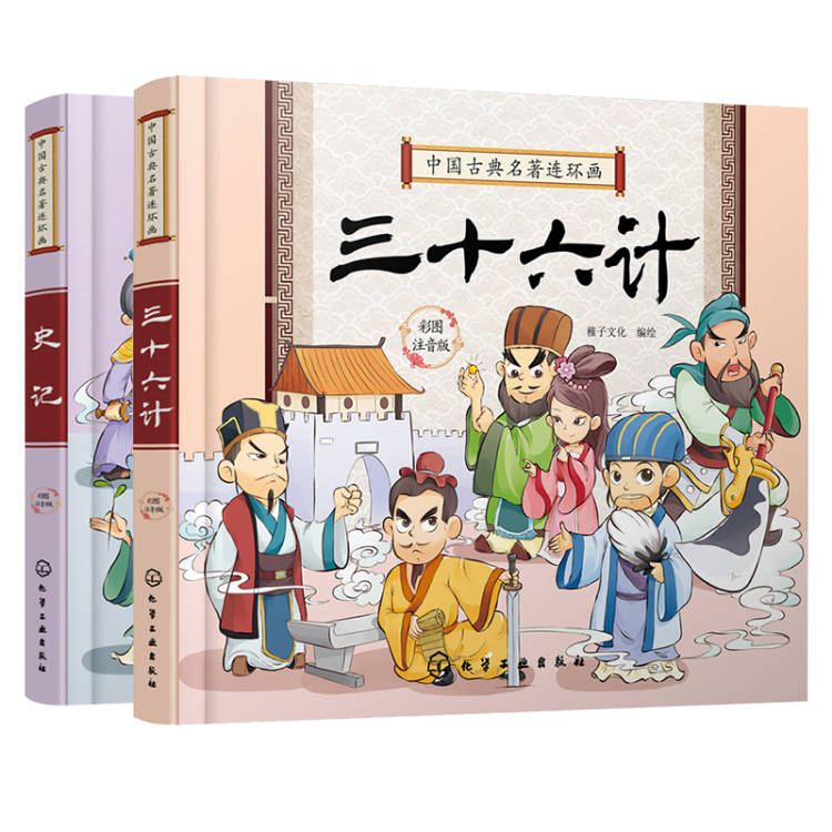 史记+三十六计 套装2册 中国古典名著连环画 彩图注音版 6-8-12岁中小学生中国阅读课外书 中国古典传统文化国学 古典历史故事书