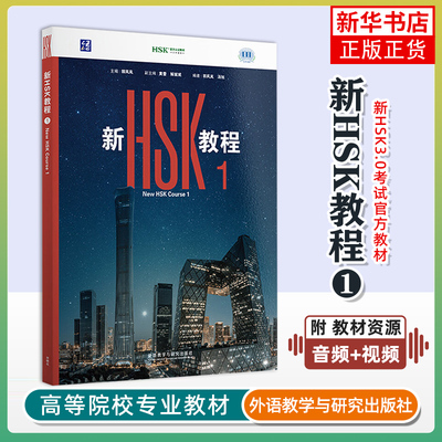 【2026新】HSK3.0 新HSK教程1 主编郭风岚 外语教学与研究出版社 HSK3.0考试标准教程覆盖HSK考试三等九级新汉语水平等级考试教材