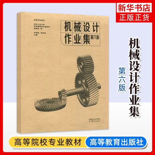 机械设计作业集(1、2）(第六版）李育锡 李洲洋 濮良贵机械设计 高等学校习题集 高等教育出版社 凤凰新华书店旗舰店