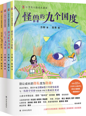 小学生人格成长童话（套装4册）全4册全彩插图附22节有声课程 方刚著 儿童文学故事漫画书 译林出版社 凤凰新华书店旗舰店 正版