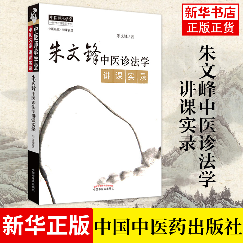 朱文峰中医诊法学讲课实录 朱文锋 中医临床诊断学辨证论治诊疗经验实践学术心得思路中国中医药出版社【凤凰新华书店旗舰店】
