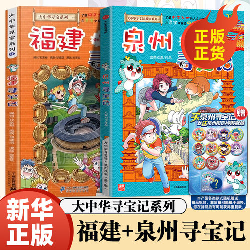 大中华寻宝记全套漫画书系列泉州