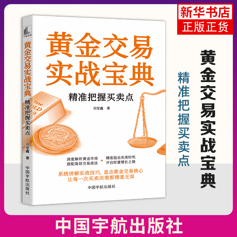 黄金交易实战宝典 精准把握买卖点 刘堂鑫著 系统讲解实战技巧直击黄金交易核心 中国宇航出版社 管理学金融投资 新华书店正版书籍