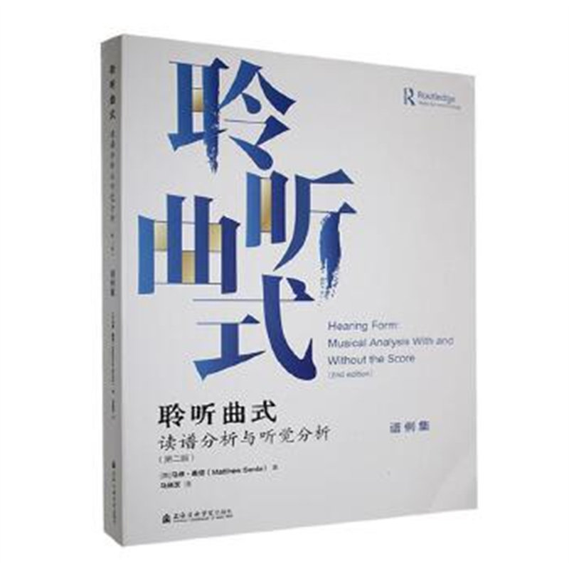聆听曲式：读谱分析与听觉分析 [美]马修·桑塔 上海音乐学院 由教程、练习册及谱例集三部分组成 凤凰新华书店官方旗舰店