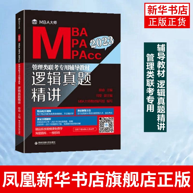 逻辑真题精讲-MBA大是