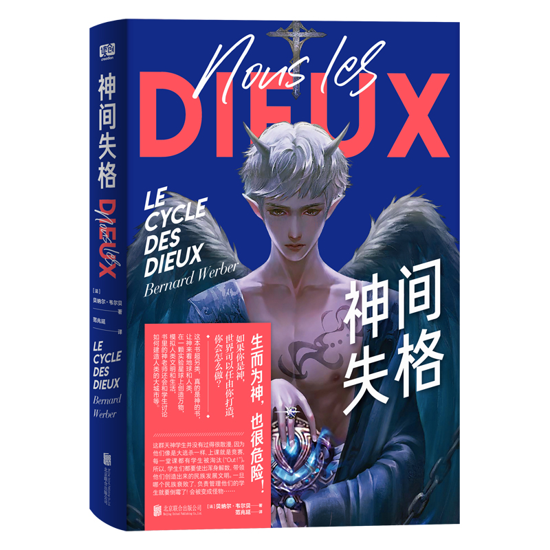 神间失格 贝纳尔韦尔贝 著 脑洞另类刺激悬幻科幻奇幻大师外国文学书小说 外国科幻文学作品 凤凰新华书店旗舰店 正版书籍