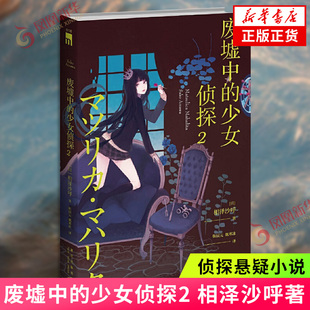 少女侦探 废墟中 相泽沙呼 侦探悬疑小说书籍 魔女女王与废柴高中生日常推理秀 正版