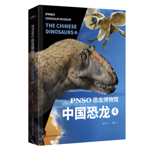 8岁恐龙科普大百科全书 青岛出版 中国恐龙 新华正版 PNSO恐龙博物馆 社 书籍