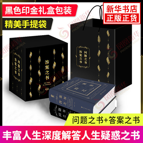 答案之书问题之书正版礼盒套装
