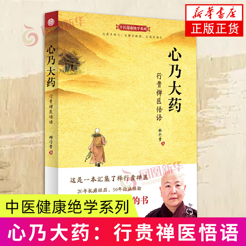 心乃大药：行贵禅医悟语 释行贵 著 中国中医药出版社 抗癌症书籍 癌症治疗 抗肿瘤书籍 新华正版书籍图片
