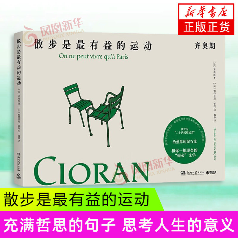 散步是最有益的运动 [法]齐奥朗 著 [法]帕特里斯 雷捷 绘 充满哲思的句子让我们思考人生的意义 湖南文艺出版社 新华正版书籍,书籍/杂志/报纸,绘画（新）,淘宝优惠券,粉丝福利购,淘宝优惠卷