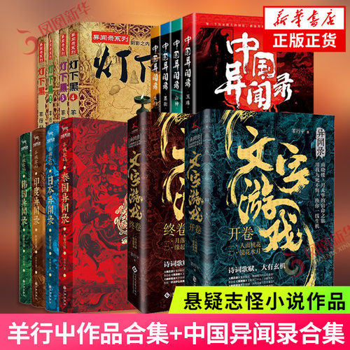 羊行屮作品合集+中国异闻录合集 灯下黑全套异域密码日本韩国印度泰国异闻录合集文字游戏全套 悬疑恐怖志怪小说 新华书店正版书籍
