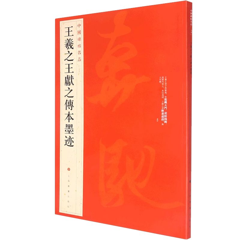 王羲之王献之传本墨迹中国碑帖