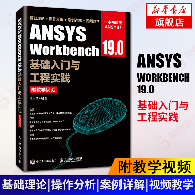 【凤凰新华书店旗舰店】ANSYS Workbench 有限元分析工程 工程制图 ansys建模 力学分析 仿真 仿真网格划分书籍
