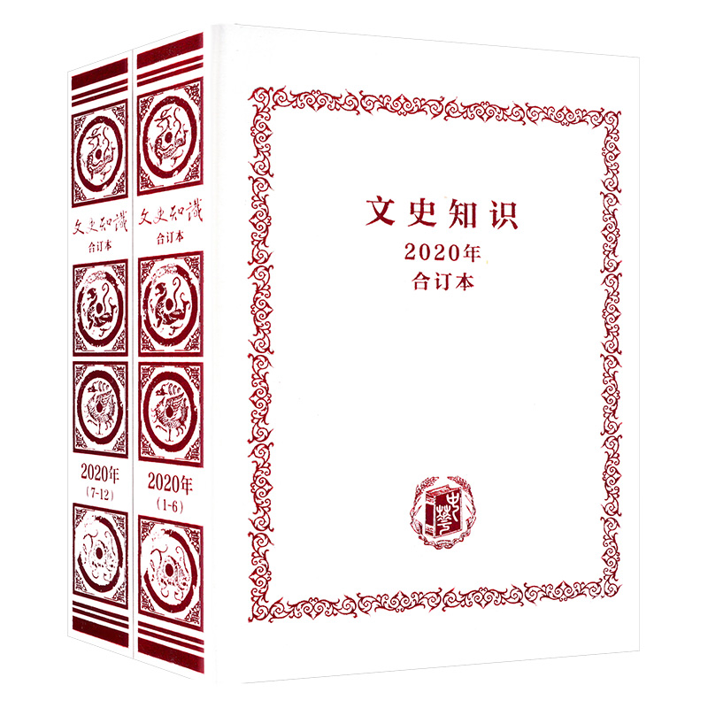 2020年文史知识(合订本)(全2册)文史知识编辑部编文学理论/文学评论与研究中华书局凤凰新华书店旗舰店
