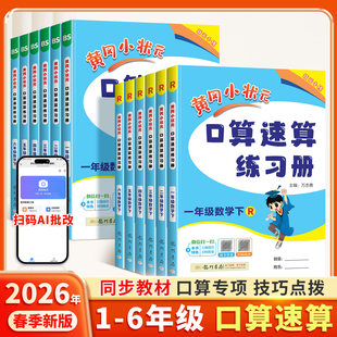2026适用黄冈小状元口算速算练习册同步计算天天练一二三四五六年级上册下册人教版北师大版练习册教材练习单元测专项练 新华正版