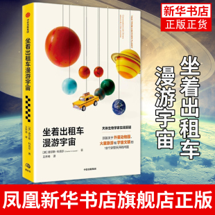 宇宙探索指南 写给每一个地球人 中信出版 集团 书籍凤凰新华书店旗舰店 坐着出租车漫游宇宙 正版 查尔斯·科克尔
