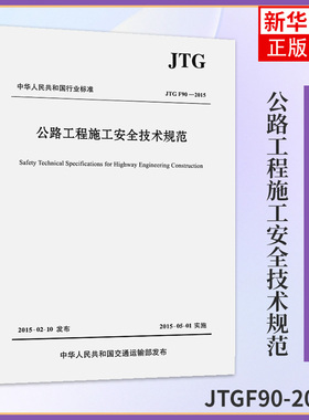 正版新书 JTG F90公路工程施工安全技术规范JTGF90-2015 公路交通安全规范替代JTJ 076-95 施工安全标准 人民交通出版社