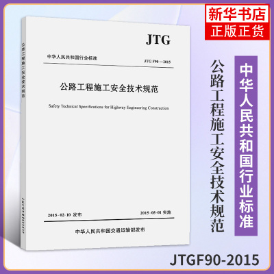 正版现货2015年公路工程施工安全