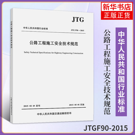 正版新书 JTG F90公路工程施工安全技术规范JTGF90-2015 公路交通安全规范替代JTJ 076-95 施工安全标准 人民交通出版社
