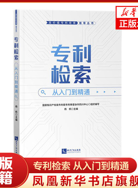 专利检索 从入门到精通 专利检索基础知识 检索操作方式和技巧 法律民法典 知识产权出版社 凤凰新华书店旗舰店 正版书籍