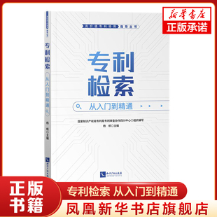 专利检索 从入门到精通 专利检索基础知识 检索操作方式和技巧 法律民法典 知识产权出版社 凤凰新华书店旗舰店 正版书籍
