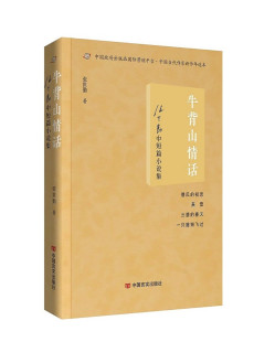 短篇小说集故事集 中国言实出版 社 牛背山情话 正版 收录了作者14篇中短篇小说 凤凰新华书店旗舰店 书籍 张世勤中短篇小说集