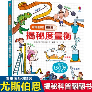 揭秘度量衡 尤斯伯恩看里面 趣味科普翻翻书立体书3-4-5-6-10周岁宝宝儿童游戏玩具书绘本图画书幼儿启蒙百科全书