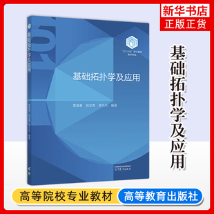 大连理工大学 基础拓扑学及应用 雷逢春 杨志青 李风玲 高等教育出版社 101计划核心教材数学领域 数学101计划之拓扑学 拓扑学入门