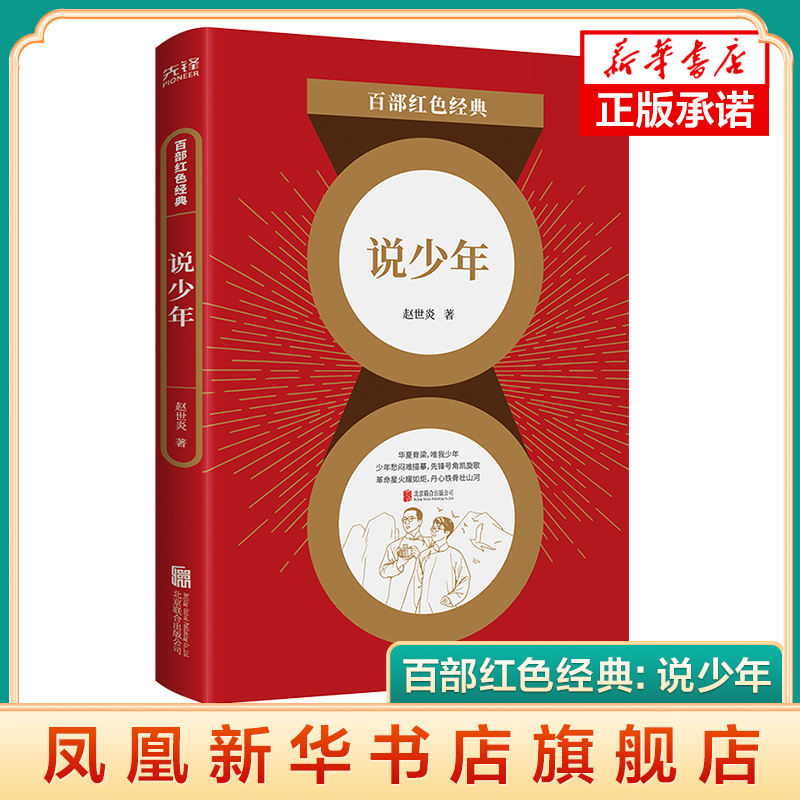 百部红色经典:说少年 赵世炎 树远大理想 弘爱国之志 人生发展方向指南手册 时代青年的青春寄语 青少年阅读红色经典系列 正版