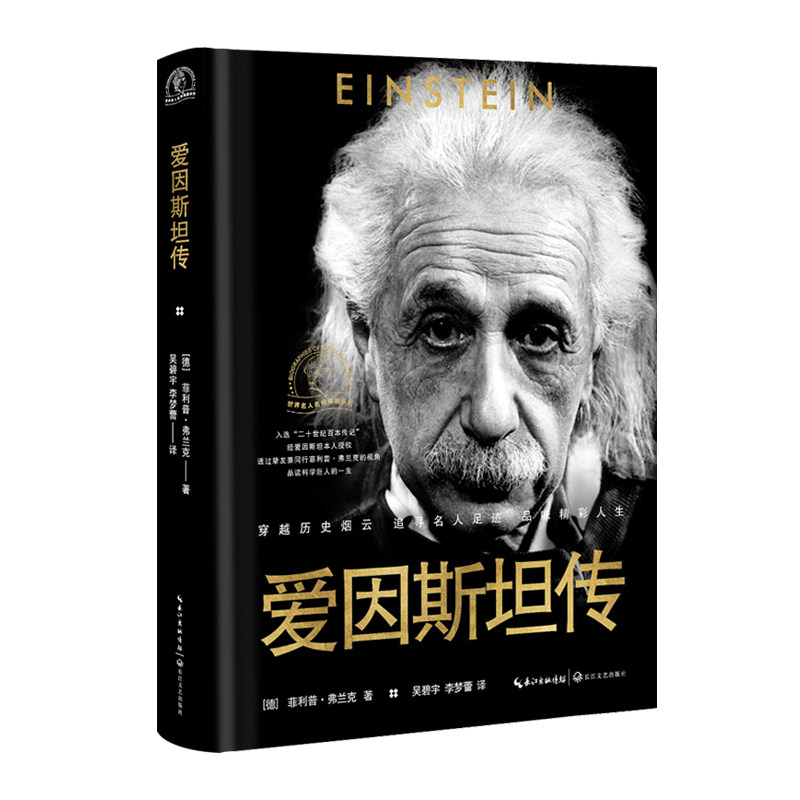 爱因斯坦传 世界名人名传典藏系列 菲利普·弗兰克 长江文艺出版社 科学家传记 正版书籍 【凤凰新华书店官方旗舰店】图片