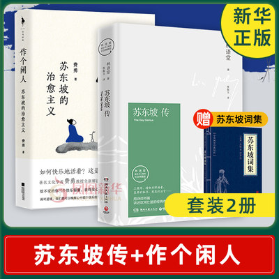 【套装2册】苏东坡传林语堂著纪念典藏版 +作个闲人费勇著 苏东坡的治愈主义 人物传记书籍 正版书籍 【凤凰新华书店旗舰店】