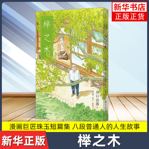 榉之木 漫画巨匠珠玉短篇集 八段普通人人生故事 聚焦自然衰老亲情成长 素描现代生活家庭肌理情感风景 凤凰新华书店旗舰店