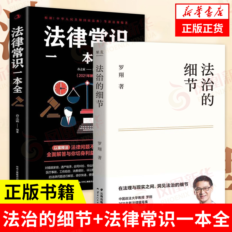 【2本套】法治的细节+法律常识一本全  政法笔记法律法治文化 法学专业法律书籍 法学理念法律书籍 凤凰新华书店旗舰店
