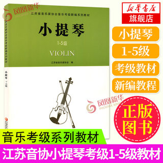 江苏音协小提琴考级1-5级教材 江苏省音乐家协会音乐考级新编系列教材江苏教育出版社 音协考级曲集书籍 小提琴五线谱教程乐谱曲谱