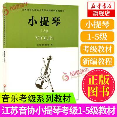 音协小提琴考级江苏教育出版社