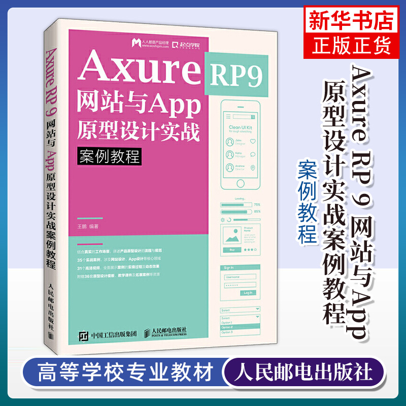 Axure RP 9 网站与App原型设计实战案例教程 王鹏 产品经理入门指导书 原型设计工作产品设计人员操作手册