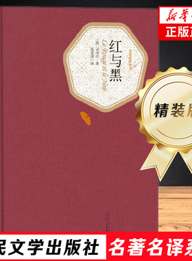 红与黑 司汤达著 张冠尧译 人民文学出版社 原版精装 初中高中学生世界课外于都书籍经典文学名著小说现当代文学散文随笔 名家名作