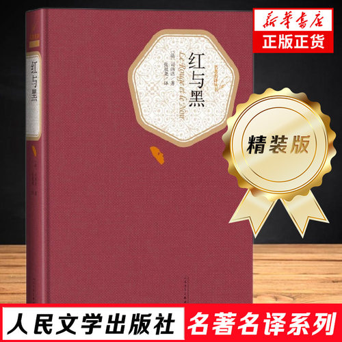 红与黑 司汤达著 张冠尧译 人民文学出版社 原版精装 初中高中学生世界课外于都书籍经典文学名著小说现当代文学散文随笔 名家名作