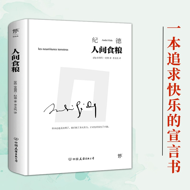 赠书签】人间食粮 纪德散文代表作 描述在游历北非和意大利的旅行期间 北非清新的自然环境中身心所发生的变化 新华书店旗舰店官网
