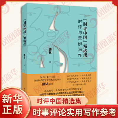 时评中国精选集 时评与思辨写作 曹林 著 时事评论写作 备战高考公务员考试的实用写作参考 语言文字 北京大学出版社 新华正版书籍